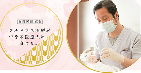 歯科医師募集