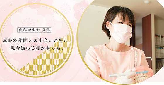 歯科衛生士募集